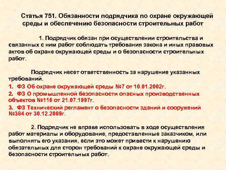 Статья 751. Обязанности подрядчика по охране окружающей среды и обеспечению безопасности строительных работ 1.