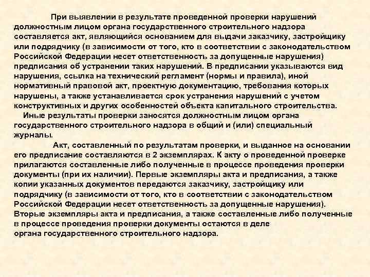 В каком количестве экземпляров составляется. Программа проверок Госстройнадзора. Программа проверок строительного надзора. О результатах проведенной проверки. Акт строительного надзора.