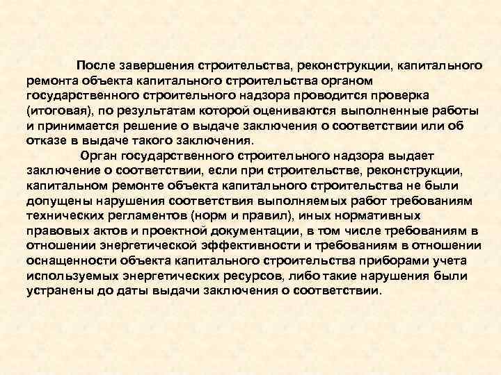 После завершения строительства, реконструкции, капитального ремонта объекта капитального строительства органом государственного строительного надзора проводится