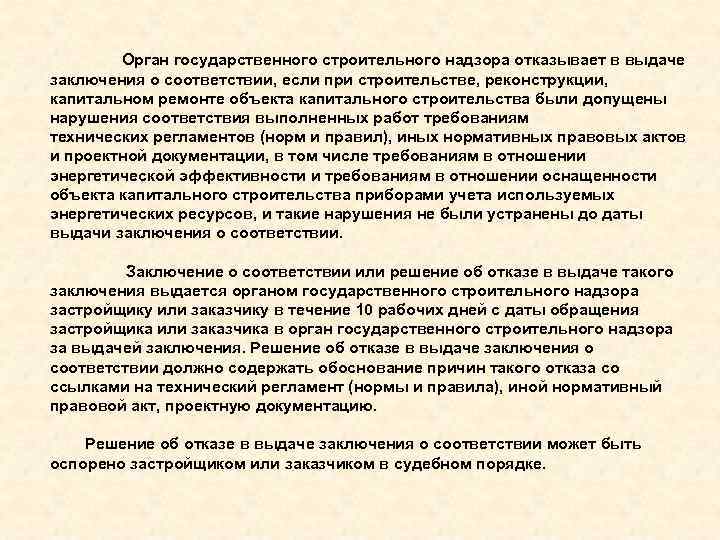  Орган государственного строительного надзора отказывает в выдаче заключения о соответствии, если при строительстве,