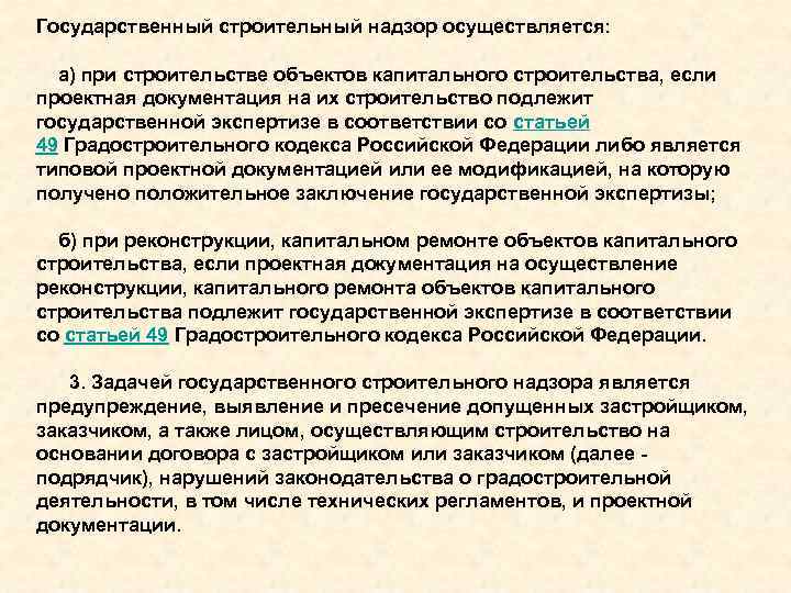 Постановление правительства о надзоре. Государственный строительный надзор градостроительный кодекс. Государственный строительный надзор не осуществляется. Задачи государственного строительного надзора. Кто осуществляет строительный надзор.