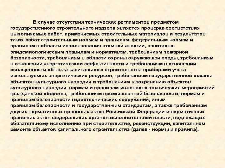 В случае отсутствия технических регламентов предметом государственного строительного надзора является проверка соответствия выполняемых работ,