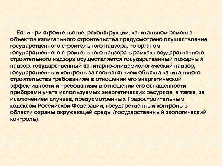  Если при строительстве, реконструкции, капитальном ремонте объектов капитального строительства предусмотрено осуществление государственного строительного