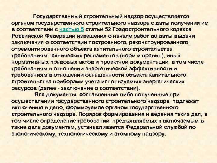 Государственный строительный надзор осуществляется органом государственного строительного надзора с даты получения им в соответствии