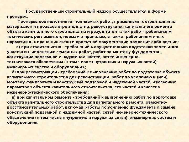 Государственный строительный надзор осуществляется в форме проверок. Проверке соответствия выполняемых работ, применяемых строительных материалов