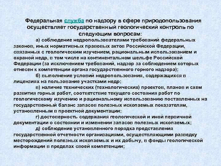 Федеральная служба по надзору в сфере природопользования осуществляет государственный геологический контроль по следующим вопросам: