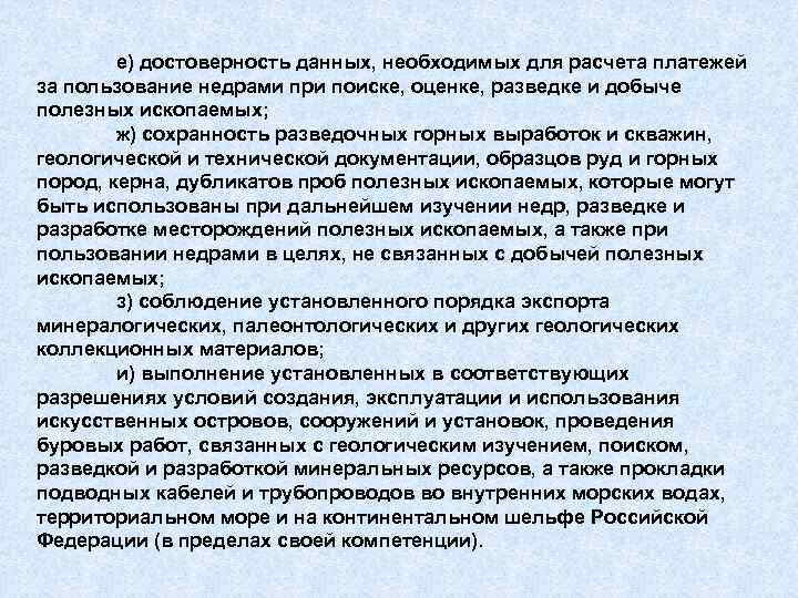 е) достоверность данных, необходимых для расчета платежей за пользование недрами при поиске, оценке, разведке