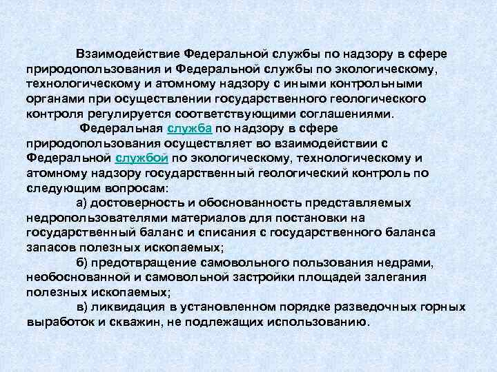 Взаимодействие Федеральной службы по надзору в сфере природопользования и Федеральной службы по экологическому, технологическому