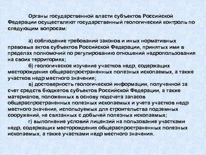 Органы государственной власти субъектов Российской Федерации осуществляют государственный геологический контроль по следующим вопросам: а)