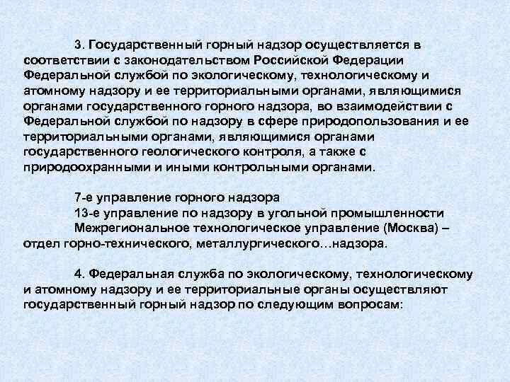 Функцию надзора осуществляют. Государственный горный надзор. Орган государственного горного надзора. Надзоры правительства РФ. Федеральный государственный горный надзор презентаци.