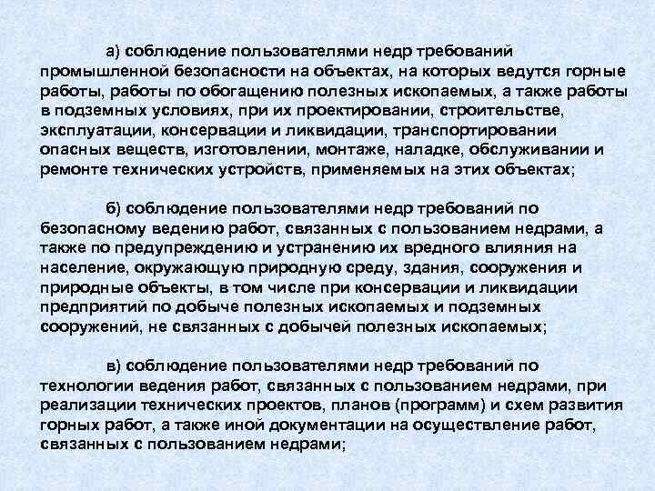 а) соблюдение пользователями недр требований промышленной безопасности на объектах, на которых ведутся горные работы,