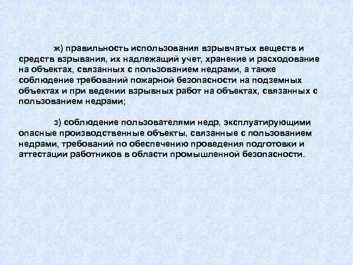 ж) правильность использования взрывчатых веществ и средств взрывания, их надлежащий учет, хранение и расходование