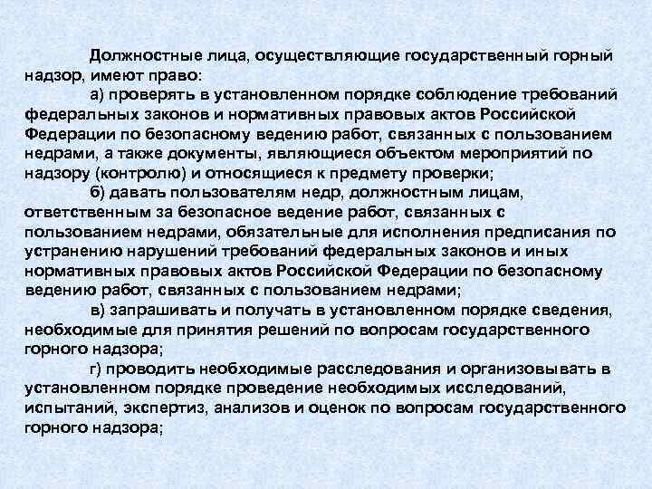 Должностные лица, осуществляющие государственный горный надзор, имеют право: а) проверять в установленном порядке соблюдение