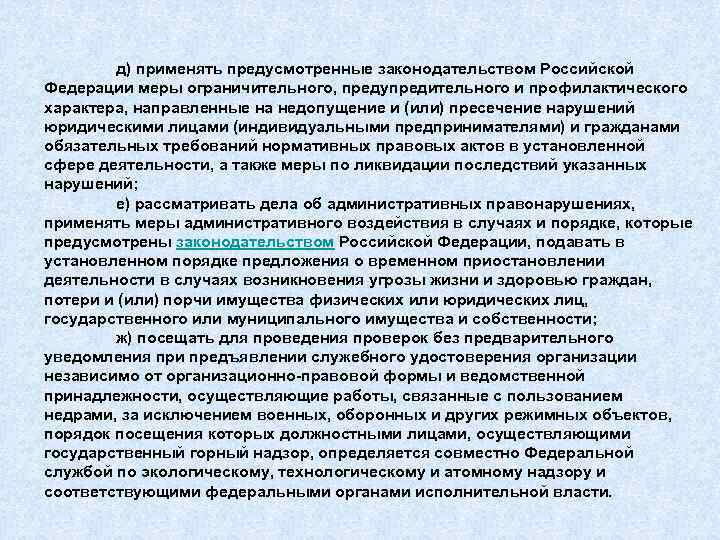 д) применять предусмотренные законодательством Российской Федерации меры ограничительного, предупредительного и профилактического характера, направленные на