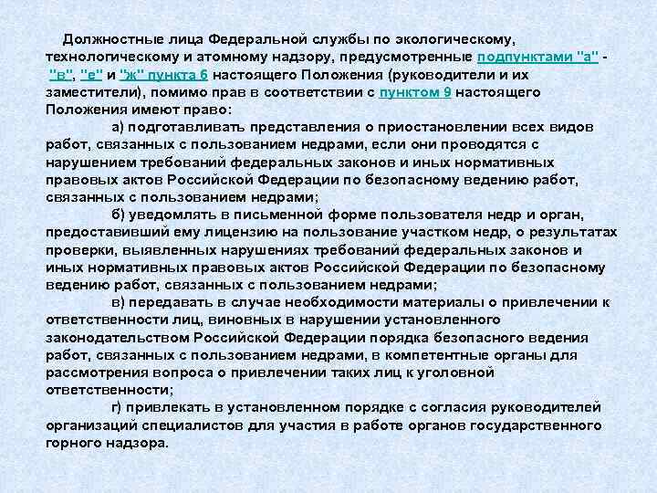 Должностные лица Федеральной службы по экологическому, технологическому и атомному надзору, предусмотренные подпунктами 