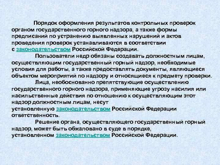 Порядок оформления результатов контрольных проверок органом государственного горного надзора, а также формы предписаний по