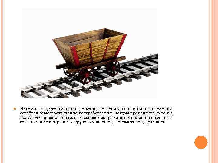 Как слезть с вагонетки. Вагонетка. Подвижная вагонетка. Виды вагонеток. История про вагонетку.