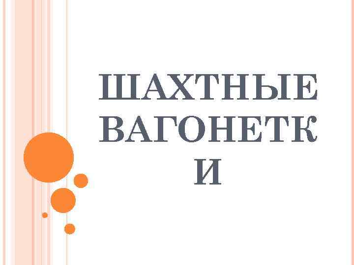 ШАХТНЫЕ ВАГОНЕТК И 