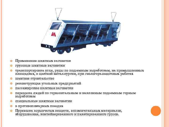  Применение шахтных вагонеток грузовые шахтные вагонетки транспортировка угля, руды по подземным выработкам, на