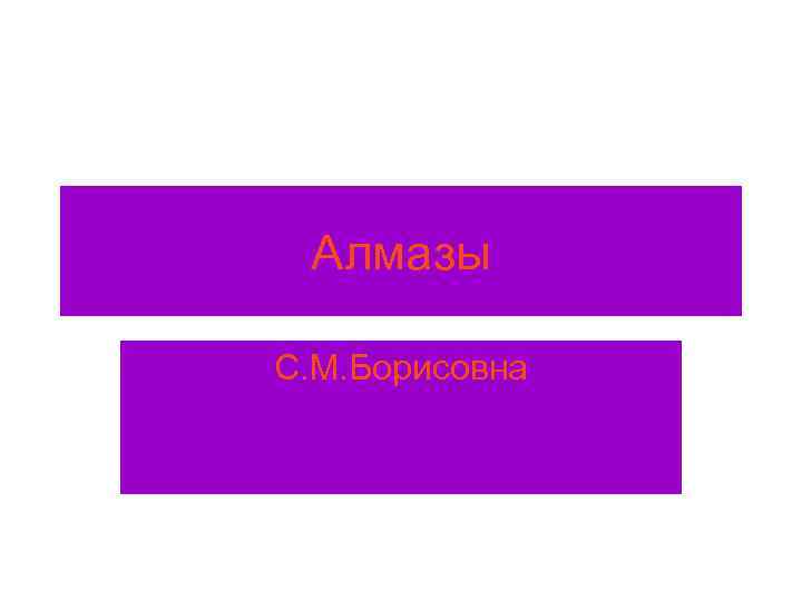 Алмазы С. М. Борисовна 