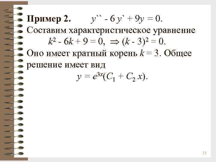 Пример 2. y`` - 6 y` + 9 y = 0. Составим характеристическое уравнение