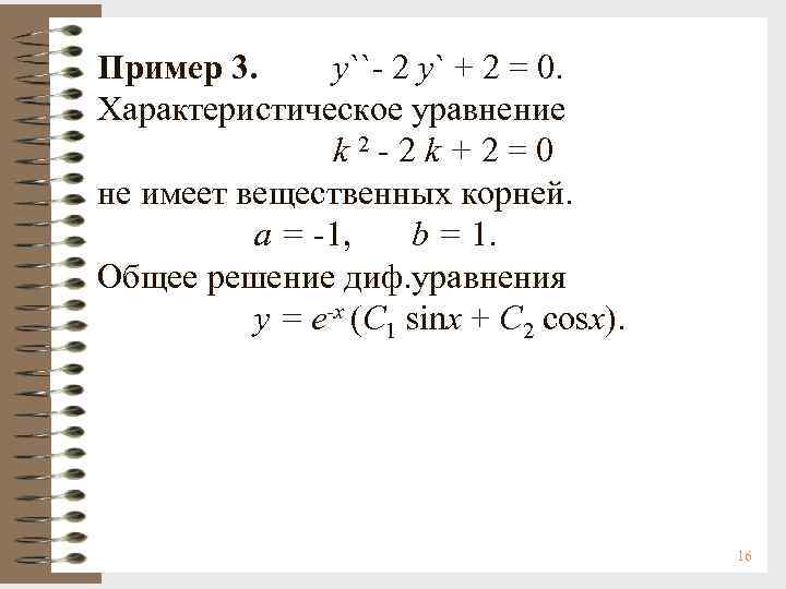 Решите уравнение y x 1. Y 0 дифференциальное уравнение второго порядка. Y'-Y=0 решить дифференциальное уравнения. Y 2y y 0 решение дифференциального уравнения. Характеристическое уравнение для дифференциального уравнения.