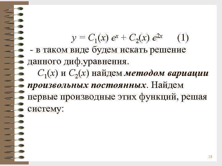 y = C 1(x) ex + C 2(x) e 2 x (1) - в