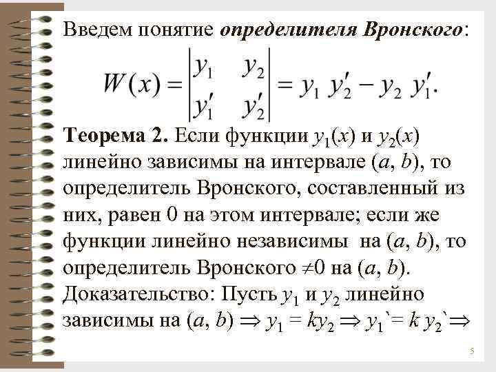 Введем понятие определителя Вронского: Теорема 2. Если функции у1(х) и у2(х) линейно зависимы на