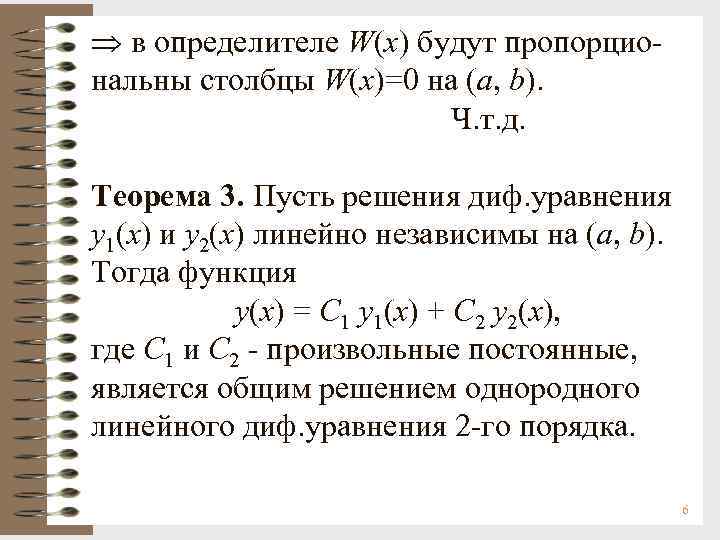  в определителе W(x) будут пропорциональны столбцы W(x)=0 на (a, b). Ч. т. д.