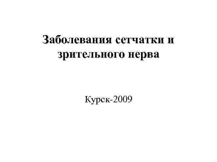 Заболевания сетчатки и зрительного нерва Курск-2009 