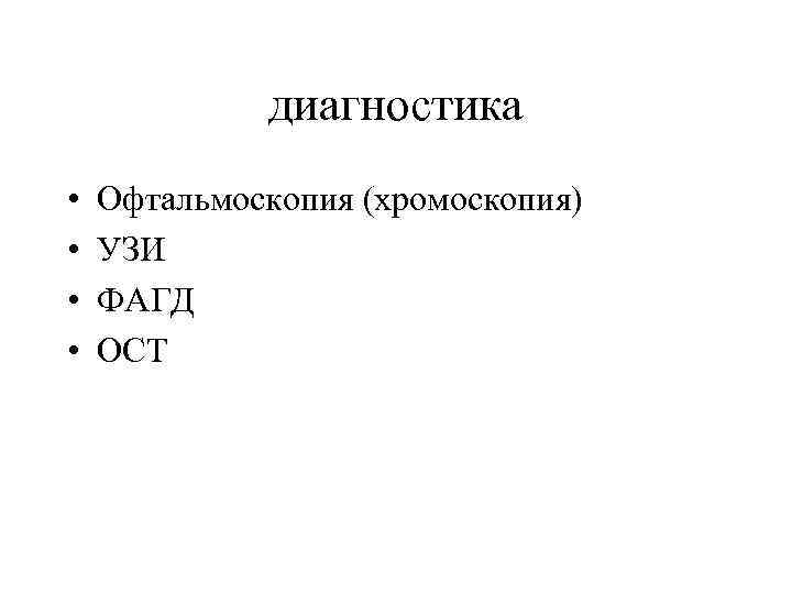диагностика • • Офтальмоскопия (хромоскопия) УЗИ ФАГД ОСТ 