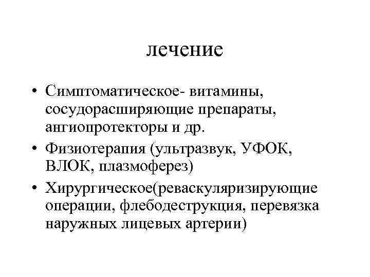 лечение • Симптоматическое- витамины, сосудорасширяющие препараты, ангиопротекторы и др. • Физиотерапия (ультразвук, УФОК, ВЛОК,