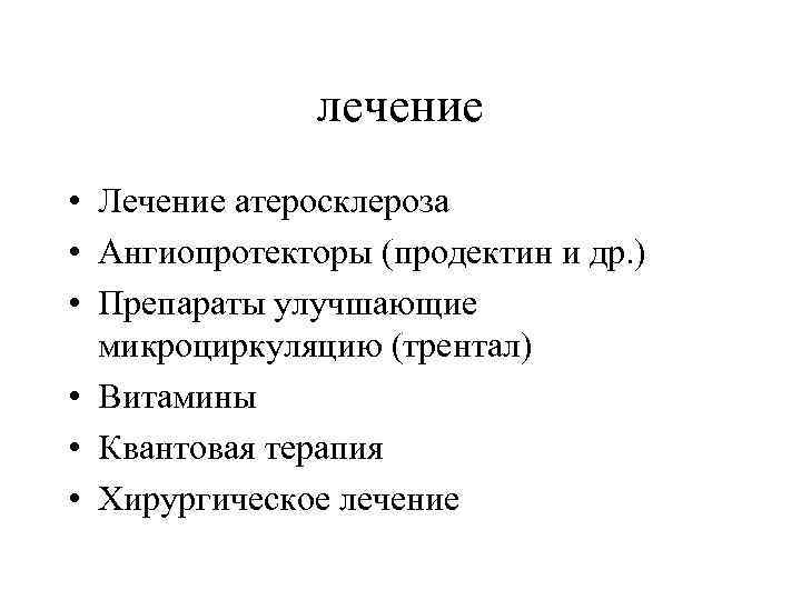 лечение • Лечение атеросклероза • Ангиопротекторы (продектин и др. ) • Препараты улучшающие микроциркуляцию