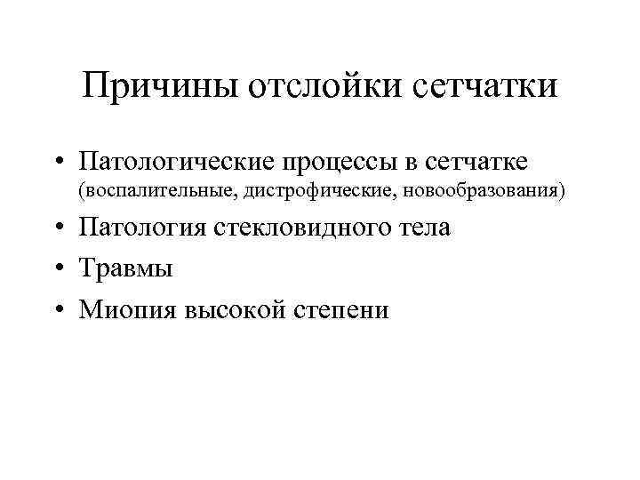Причины отслойки сетчатки • Патологические процессы в сетчатке (воспалительные, дистрофические, новообразования) • Патология стекловидного
