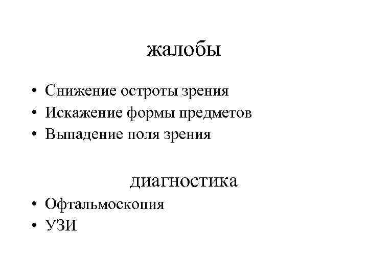 жалобы • Снижение остроты зрения • Искажение формы предметов • Выпадение поля зрения диагностика