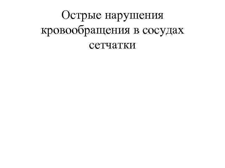Острые нарушения кровообращения в сосудах сетчатки 