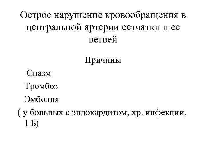 Острое нарушение кровообращения в центральной артерии сетчатки и ее ветвей Причины Спазм Тромбоз Эмболия