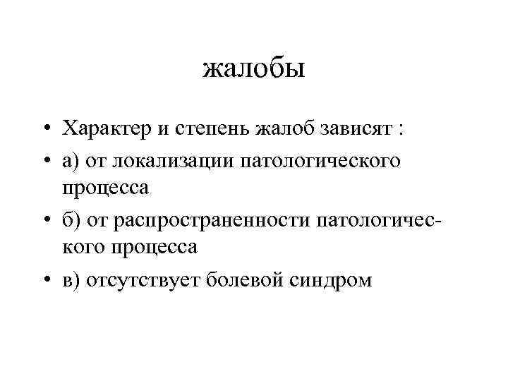жалобы • Характер и степень жалоб зависят : • а) от локализации патологического процесса