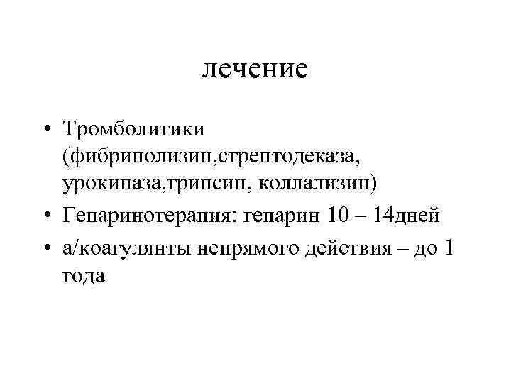 лечение • Тромболитики (фибринолизин, стрептодеказа, урокиназа, трипсин, коллализин) • Гепаринотерапия: гепарин 10 – 14