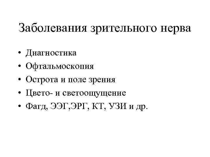 Заболевания зрительного нерва • • • Диагностика Офтальмоскопия Острота и поле зрения Цвето- и