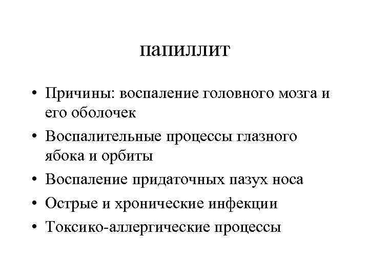 папиллит • Причины: воспаление головного мозга и его оболочек • Воспалительные процессы глазного ябока