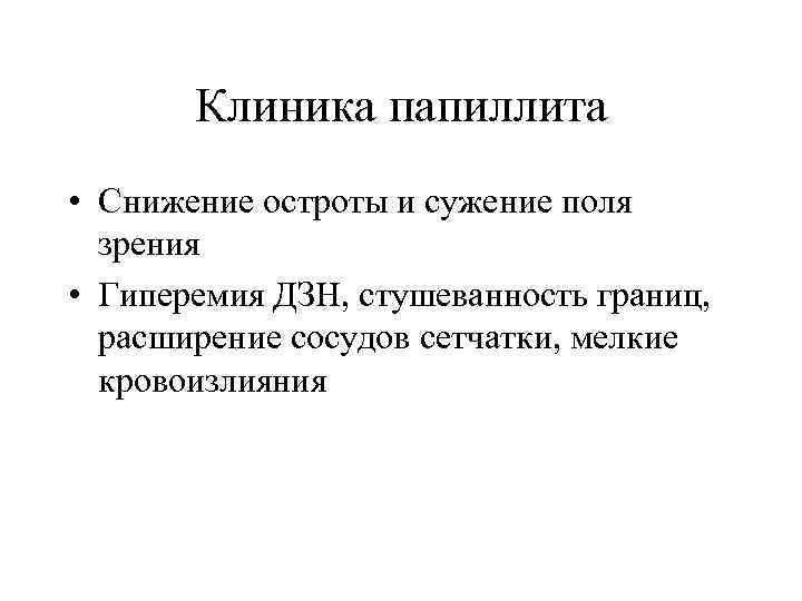 Клиника папиллита • Снижение остроты и сужение поля зрения • Гиперемия ДЗН, стушеванность границ,