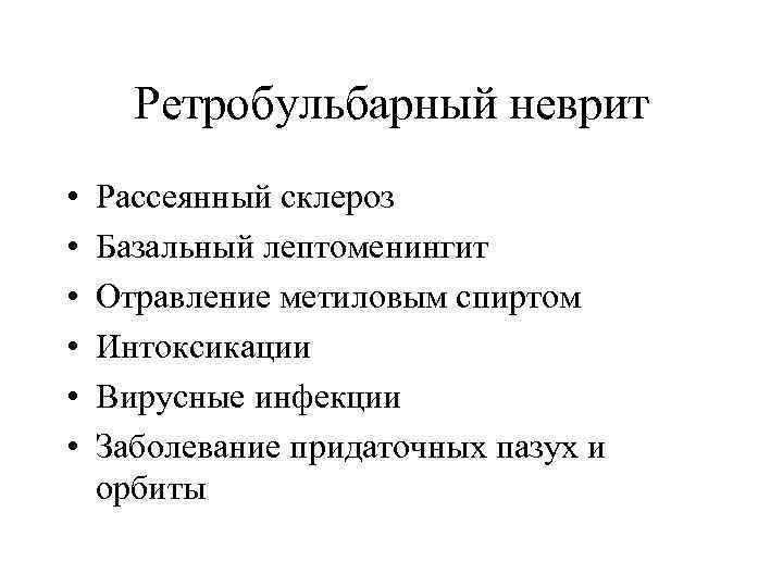 Ретробульбарный неврит • • • Рассеянный склероз Базальный лептоменингит Отравление метиловым спиртом Интоксикации Вирусные