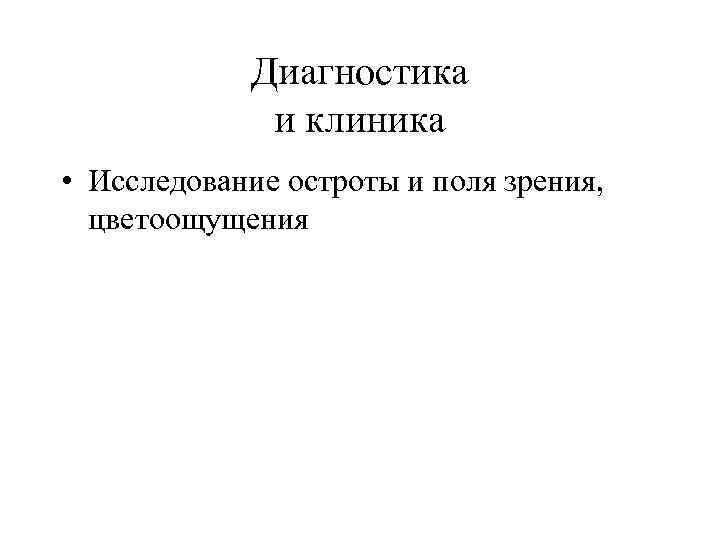 Диагностика и клиника • Исследование остроты и поля зрения, цветоощущения 