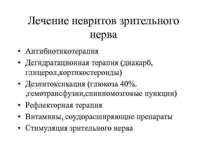 Лечение невритов зрительного нерва • Антибиотикотерапия • Дегидратационная терапия (диакарб, глицерол, кортикостероиды) • Дезинтоксикация