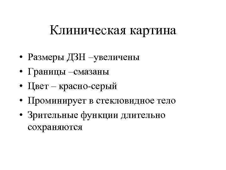 Клиническая картина • • • Размеры ДЗН –увеличены Границы –смазаны Цвет – красно-серый Проминирует