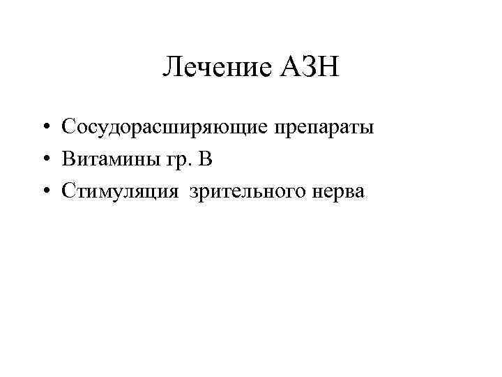 Лечение АЗН • Сосудорасширяющие препараты • Витамины гр. В • Стимуляция зрительного нерва 