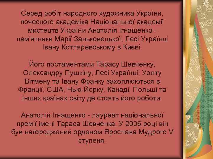 Серед робіт народного художника України, почесного академіка Національної академії мистецтв України Анатолія Ігнащенка пам'ятники