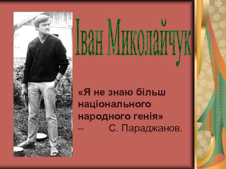  «Я не знаю більш національного народного генія» – С. Параджанов. 