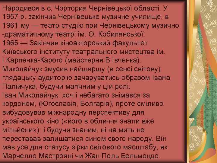 Народився в с. Чортория Чернівецької області. У 1957 р. закінчив Чернівецьке музичне училище, в